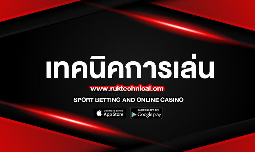 เทคนิคการเล่น