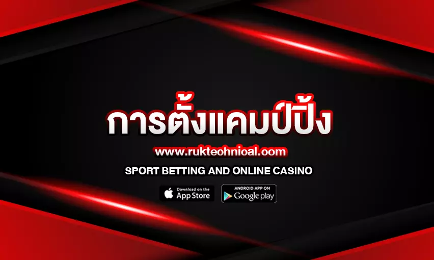 การตั้งแคมป์ปิ้ง : คู่มือฉบับสมบูรณ์สำหรับผู้ชื่นชอบกิจกรรมกลางแจ้ง